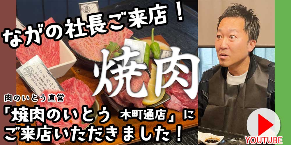 宮城 仙台 仙台牛 牛たん YouTube ながの社長 木町通店 焼肉のいとう