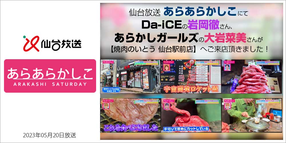あらあらかしこ Da-iCE 岩岡徹 あらかしガールズ 大岩菜美 肉のいとう 焼肉のいとう
