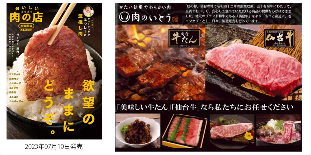 宮城 仙台 仙台牛 牛たん おいしい肉の店 首都圏 肉のいとう