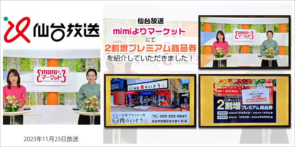 宮城 仙台 仙台牛 牛たん 肉のいとう mimiよりマーケット 2割増プレミアム商品券