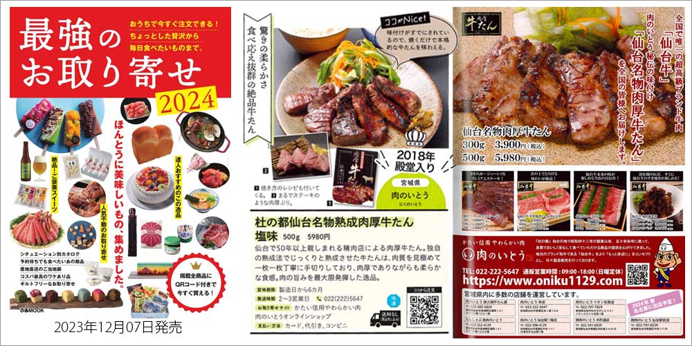 宮城 仙台 仙台牛 牛たん 肉のいとう ぴあ 最強のお取り寄せ2024