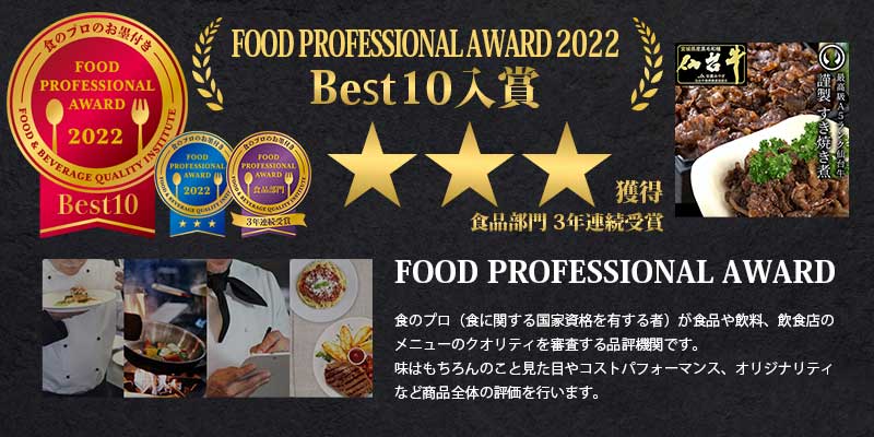 宮城 仙台 仙台牛 牛たん すき焼き煮 フードプロフェッショナルアワード 年間ベスト10