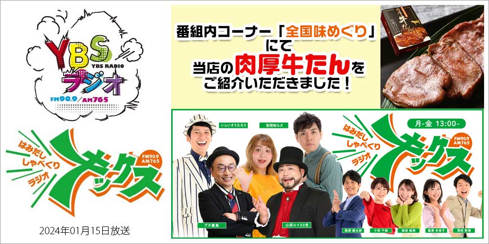 宮城 仙台 仙台牛 牛たん 肉のいとう YBSラジオ はみだし しゃべくりラジオ キックス 全国味めぐり 山梨県