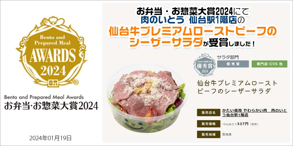 宮城 仙台 仙台牛 牛たん 肉のいとう 肉のいとう仙台駅1階店 ローストビーフ シーザーサラダ
