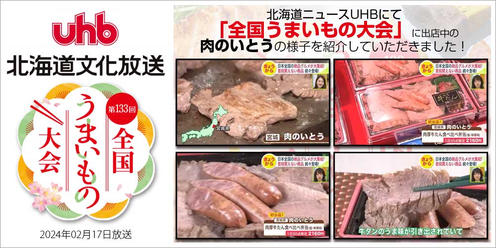 宮城 仙台 仙台牛 牛たん 肉のいとう 第133回全国うまいもの大会 丸井今井札幌本店