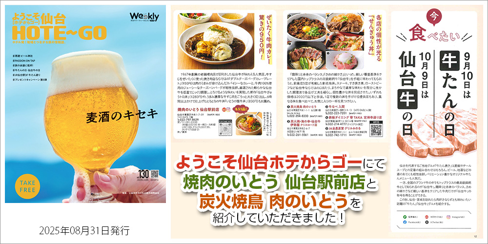 宮城 仙台 仙台牛 牛たん 肉のいとう ホテからゴー 観光 牛たんの日 仙台牛の日 せんぎゅう丼 ぜいたく牛肉カレー