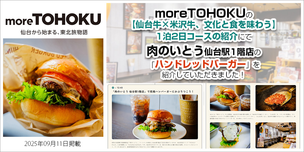 宮城 仙台 仙台牛 牛たん 肉のいとう moreTOHOKU 東北旅物語 仙台牛 米沢牛 仙台観光 モデルコース ハンドレッドバーガー