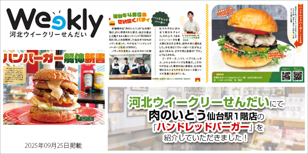 宮城 仙台 仙台牛 牛たん 肉のいとう 河北ウイークリー仙台 Weekly ハンバーガー解体新書 ハンドレッドバーガー