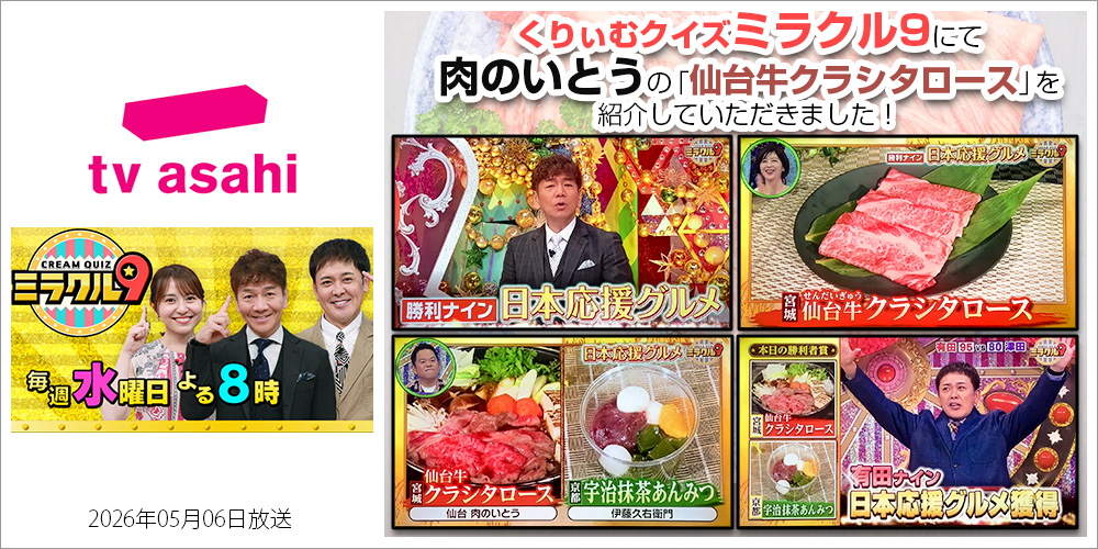仙台牛 ブランド牛 肉のいとう ミラクル9 くりぃむクイズ くりぃむしちゅー テレビ朝日 クラシタロース 希少部位 クラシタ