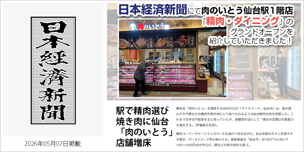 仙台牛 ブランド牛 肉のいとう 仙台駅前店 精肉 ダイニング 駅チカ 日本経済新聞