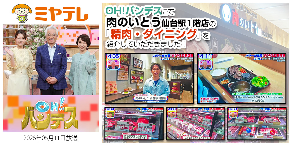 仙台牛 ブランド牛 肉のいとう 仙台駅前店 精肉 ダイニング 駅チカ 宮城テレビ ミヤギテレビ ミヤテレ OH!バンデス さとう宗之 宗さん