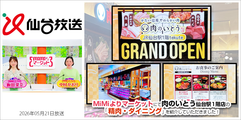 仙台牛 ブランド牛 肉のいとう 仙台駅前店 精肉 ダイニング 駅チカ 仙台放送 MiMiよりマーケット みみよりマーケット