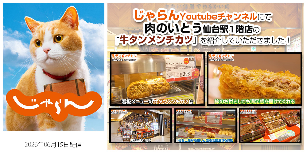 仙台牛 ブランド牛 肉のいとう 仙台駅前店 精肉 ダイニング 駅チカ KHB東日本放送 KHB5 ナマイキTV ほんまちゃん 本間ちゃん ホンマちゃん