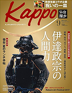 大人のためのプレミアムマガジン「Kappo」9月号