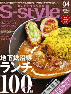 せんだいタウン情報「S-style」4月号