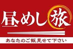 テレビ東京「昼めし旅」