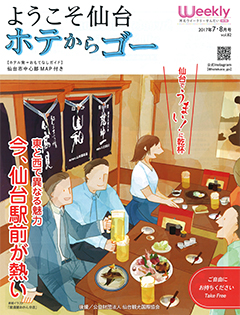 「ようこそ仙台ホテからゴー」'17年7・8月号