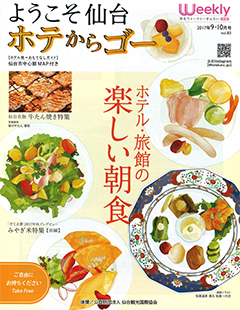 「ようこそ仙台ホテからゴー」'17年9・10月号