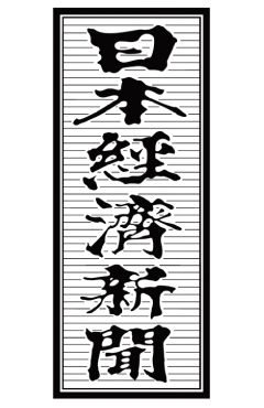 日経新聞「日本経済新聞社賞」