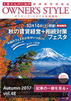 「オーナーズスタイル首都圏版」2017年秋号