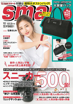 ファッション情報誌「smart」9月号