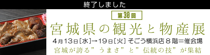 宮城県の観光と物産展