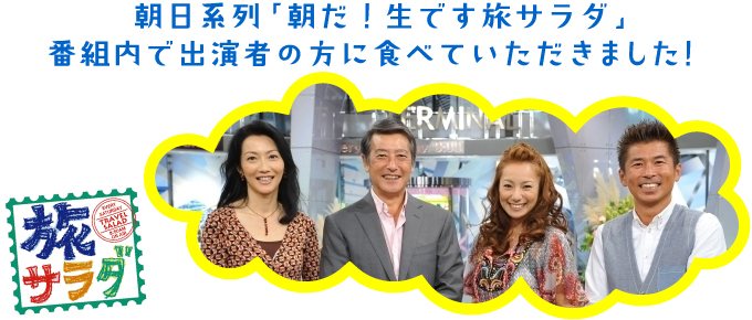 朝日系列「朝だ！生です旅サラダ」番組内で出演者の方に食べていただきました