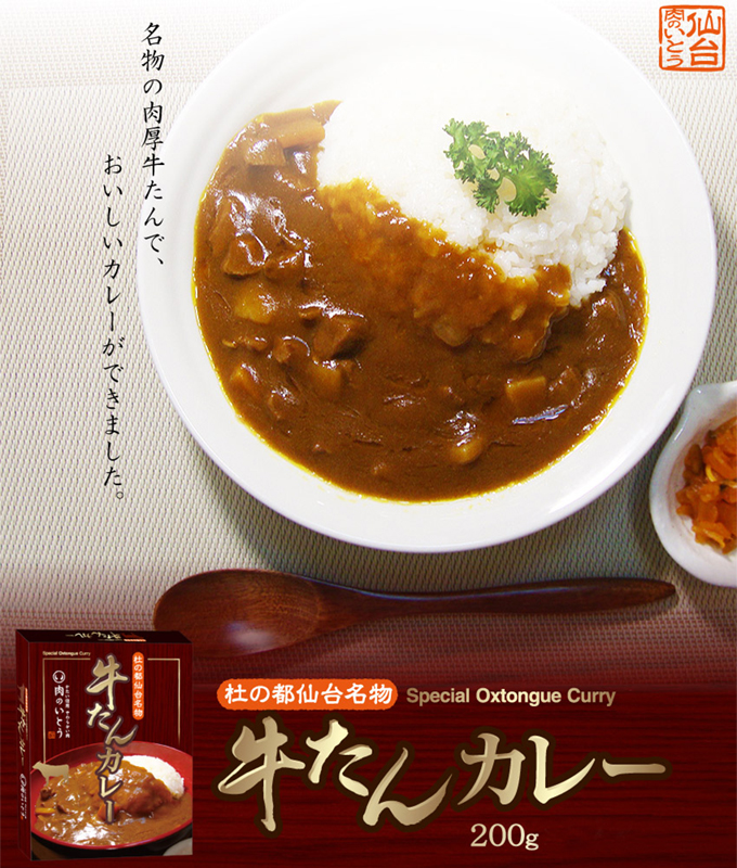 肉のいとうの杜の都仙台名物 牛たんカレー