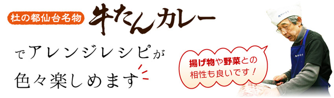 牛たんカレーでアレンジレシピが色々楽しめます