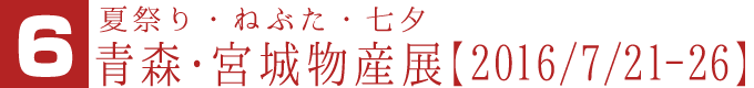 夏祭り・ねぶた・七夕青森・宮城物産展【2016/7/21-26】