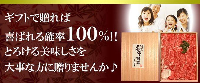 ギフトで贈れば喜ばれる確率１００％！とろける美味しさを大事な方に贈りませんか？