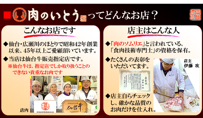 肉のいとうってどんなお店?創業50年の仙台牛老舗です。仙台牛販売指定店です。