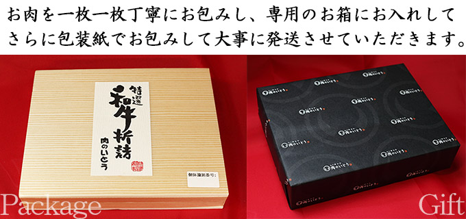 お肉を一枚一枚丁寧にお包みし、専用のお箱にお入れしてさらに包装紙でお包みして大事に発送させていただきます。