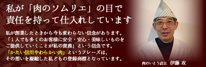 私が「肉のソムリエ」の目で責任をもって仕入れしています。