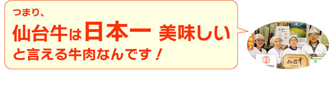 つまり、仙台牛は日本一 美味しいと言える牛肉なんです！