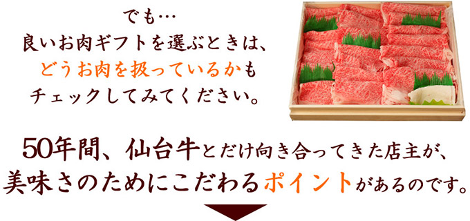 でも…良いお肉ギフトを選ぶときは、どうお肉を扱っているかもチェックしてみてください。50年間、仙台牛とだけ向き合ってきた店主が、美味さのためにこだわるポイントがあるのです。