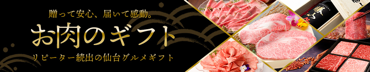 仙台牛 お肉のギフト 贈答 プレゼント リピーター 父の日 母の日 お中元 御中元 お歳暮 御歳暮 敬老の日 バレンタイン ホワイトデー