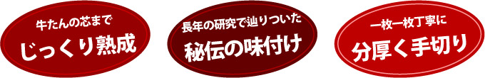 牛たんの芯までじっくり熟成・長年の研究で辿りついた秘伝の味付け・一枚一枚丁寧に分厚く手切り