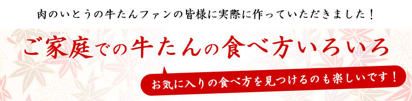 季節ごとに牛たんの食べ方をアレンジ!