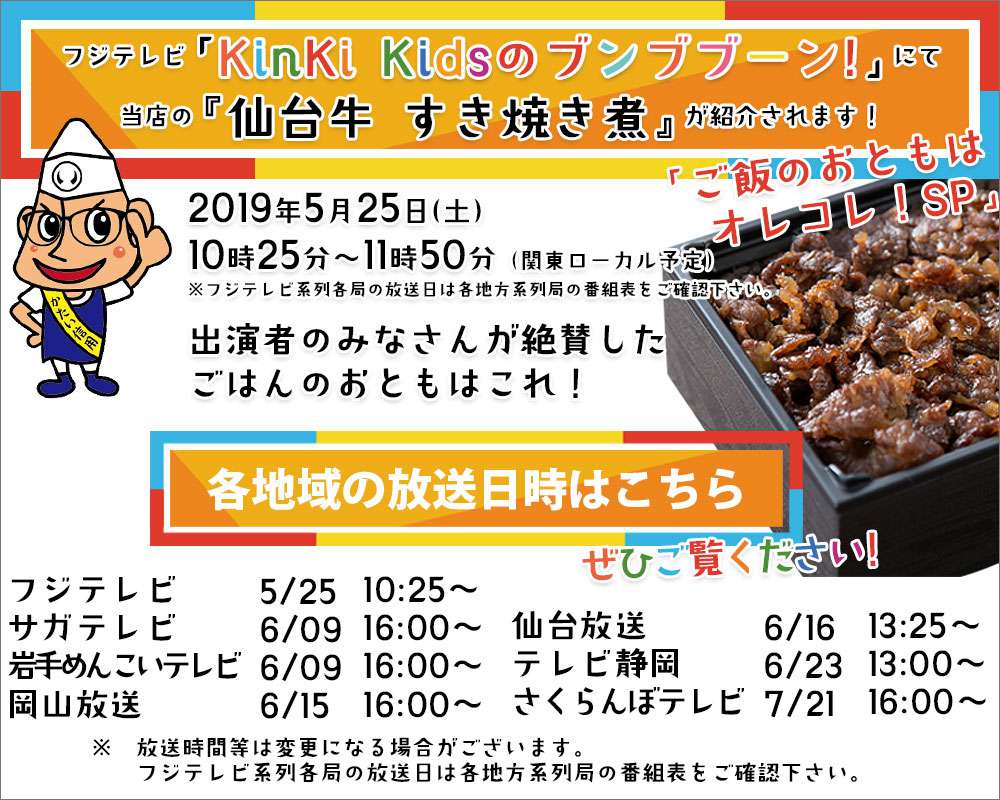 KinKi Kidsのブンブブーン!ご飯のおともオレコレSPで紹介