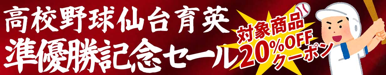 仙台育英,肉のいとう,仙台牛,牛たん