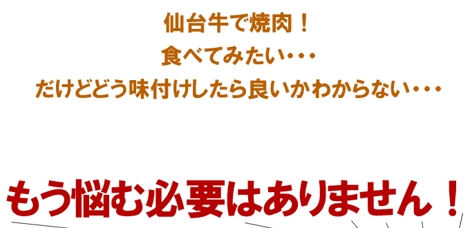 焼くだけ簡単！仙台牛・仙台黒毛和牛味付カルビ