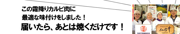 焼くだけ簡単！仙台牛・仙台黒毛和牛味付カルビ
