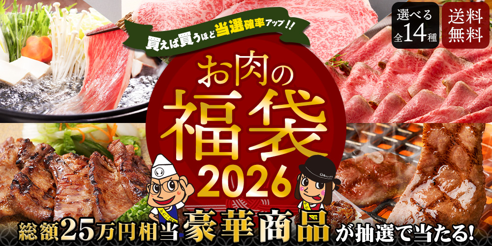 2026 お肉の福袋 選べる14種類 豪華景品付き