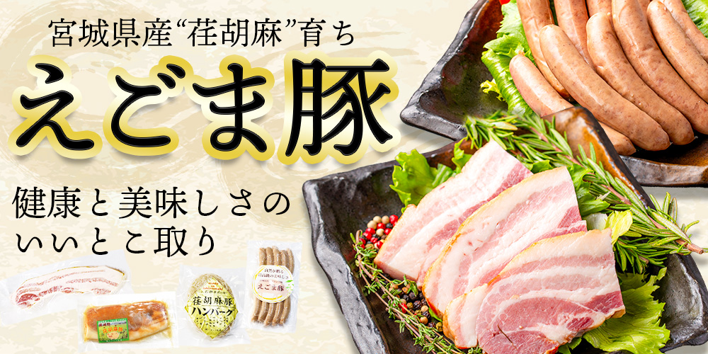 宮城県産えごま育ちの宮城野三元豚「えごま豚」