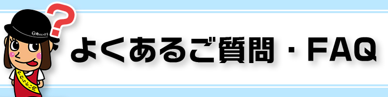 よくあるお問合せ