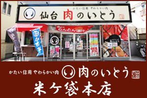 肉のいとう　楽天市場店：肉厚牛たんやA5仙台	牛・黒毛和牛を創業50年の老舗がお届けします