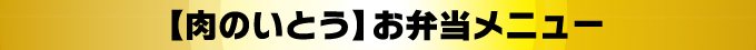 【肉のいとう】お弁当メニュー