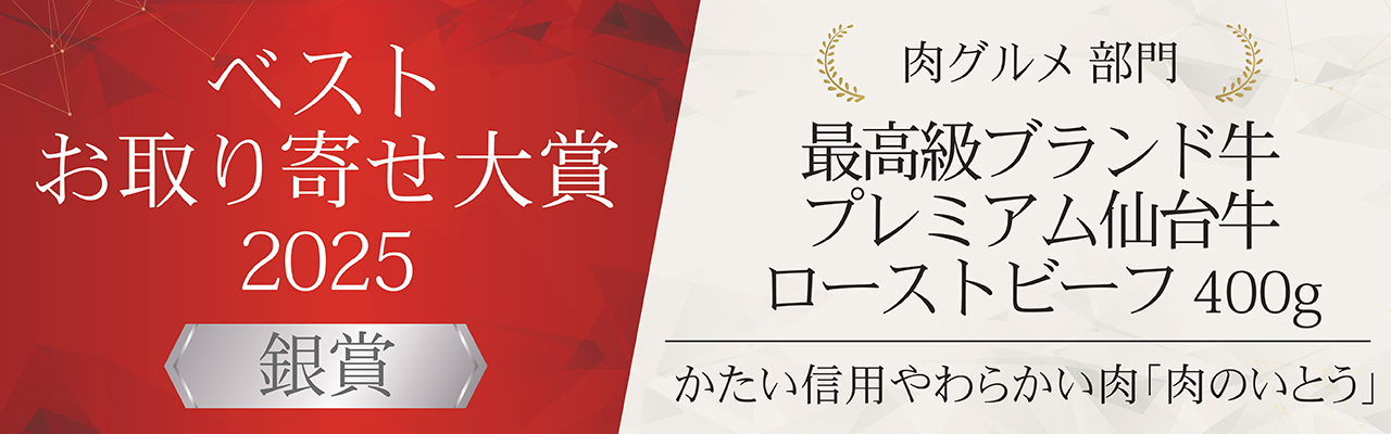 おとりよせネット大賞 銀賞