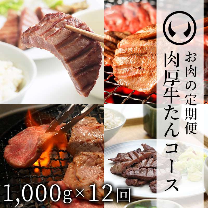 お肉の定期便 肉厚牛たん1000g×12回コース